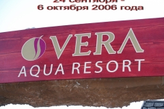 Вера Аква Ресорт